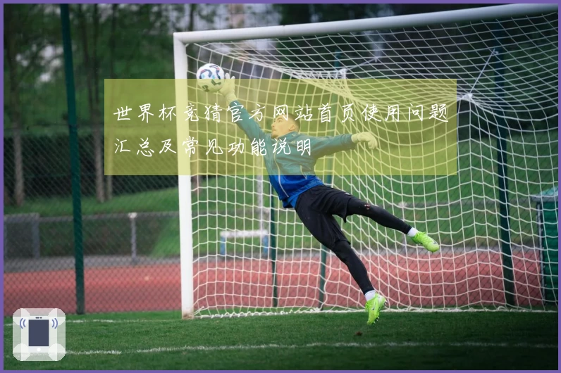 世界杯竞猜官方网站首页使用问题汇总及常见功能说明