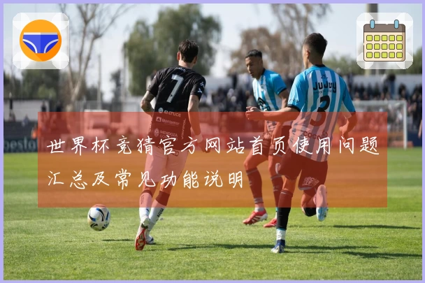 世界杯竞猜官方网站首页使用问题汇总及常见功能说明