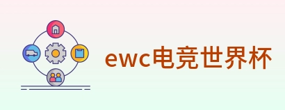 ewc电竞世界杯 logo